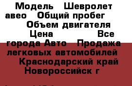  › Модель ­ Шевролет авео › Общий пробег ­ 52 000 › Объем двигателя ­ 115 › Цена ­ 480 000 - Все города Авто » Продажа легковых автомобилей   . Краснодарский край,Новороссийск г.